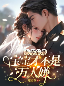 七零军婚，宝宝才不是万人嫌小说完结了吗？在哪里可以免费读到？