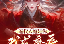《逼我入魔是你，我成魔帝你慌什么》小说罗夜章节章节免费在线阅读-推书酱