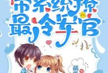 完结版《七零:小师妹带系统撩最冷军官》章节阅读-推书酱