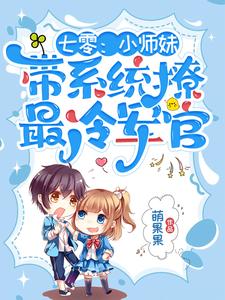 完结版《七零：小师妹带系统撩最冷军官》章节阅读