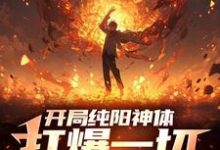 哪里能找到开局纯阳神体，打爆一切妖魔小说的最新更新和免费章节？-推书酱