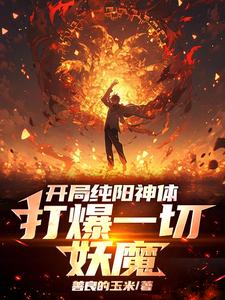哪里能找到开局纯阳神体，打爆一切妖魔小说的最新更新和免费章节？