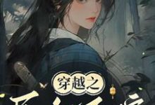 完结版《穿越之民女不嫁》章节目录在线阅读-推书酱