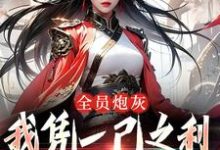 全员炮灰,我凭一己之利拯救宗门小说全文阅读需要付费吗?寻找免费资源-推书酱