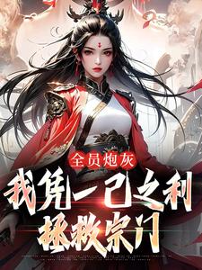 全员炮灰，我凭一己之利拯救宗门小说全文阅读需要付费吗？寻找免费资源