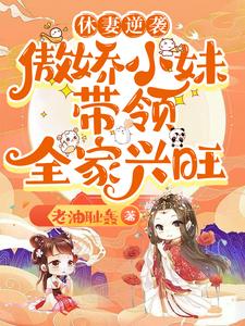 休妻逆袭：傲娇小妹带领全家兴旺免费阅读，休妻逆袭：傲娇小妹带领全家兴旺章节在线阅读