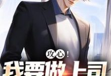 小说《攻心!我要做上司的小奶狗》完整版章节免费阅读-推书酱