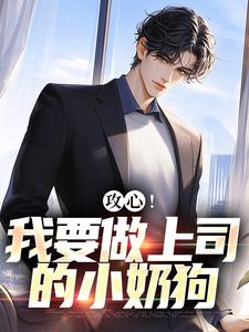 小说《攻心！我要做上司的小奶狗》完整版章节免费阅读