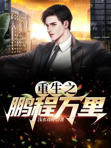 《重生之鹏程万里》小说免费阅读完整版