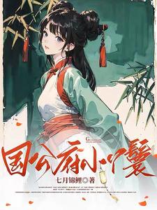 国公府小丫鬟苏梨月，国公府小丫鬟小说免费阅读