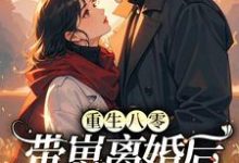 重生八零,带崽离婚后转身再高嫁傅云瑶陆北辰在线章节免费阅读-推书酱