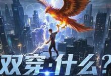 林萧小说双穿：什么！练武就算了你修仙？完整版阅读-推书酱