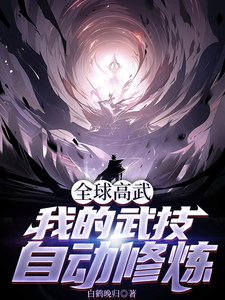 哪里可以免费找到全球高武，我的武技自动修炼？