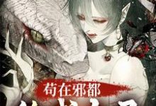 在线寻找苟在邪都，终成大圣小说的无删减版本-推书酱