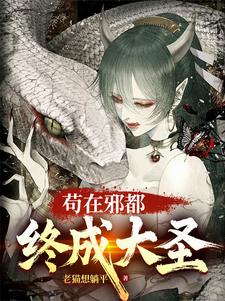 在线寻找苟在邪都，终成大圣小说的无删减版本