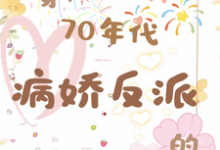 穿成70年代病娇反派的作精前妻乔书郡陆祈安小说在线章节目录阅读最新章节-推书酱