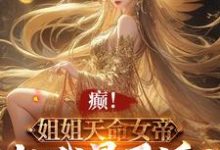 癫！姐姐天命女帝，就我是反派？小说完结了吗？在哪里可以免费读到？-推书酱