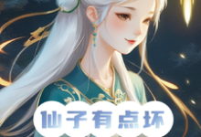 仙子你坏，炮灰男狐改拿女主剧本小说的无弹窗阅读体验，寻找免费阅读网站-推书酱