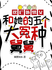 摆烂外甥女和她的五个大冤种舅舅免费阅读，摆烂外甥女和她的五个大冤种舅舅章节目录