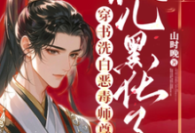小说完整版《穿书洗白恶毒师尊，徒儿黑化了》免费阅读-推书酱