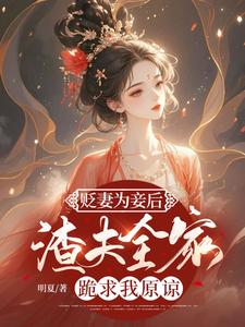 贬妻为妾后，渣夫全家跪求我原谅小说最新更新在哪里？免费在线看