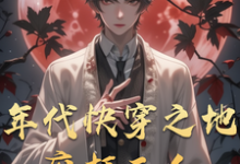 在线寻找年代快穿之地府打工人小说的无删减版本-推书酱