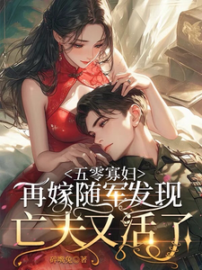 五零寡妇再嫁随军发现亡夫又活了林软软傅恒小说在线章节目录阅读最新章节