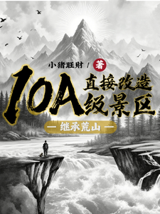 继承荒山：直接改造10A级景区小说全文阅读需要付费吗？寻找免费资源