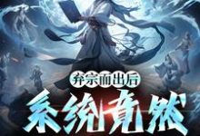 弃宗而出后，系统竟然升级了陈平苏忆雪，弃宗而出后，系统竟然升级了在线无弹窗阅读-推书酱