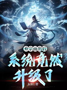 弃宗而出后，系统竟然升级了陈平苏忆雪，弃宗而出后，系统竟然升级了在线无弹窗阅读