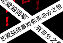 警告!恋爱脑同事对你有非分之想小说有没有完整的免费版本在线阅读?-推书酱
