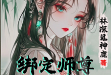 绑定师尊,开局我的孝心变质了这本小说怎么样?免费在线阅读试试-推书酱