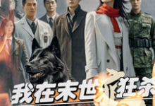 完结版《我在末世疯狂杀，报仇囤资狠虐渣》章节目录在线阅读-推书酱