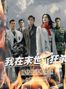 完结版《我在末世疯狂杀，报仇囤资狠虐渣》章节目录在线阅读