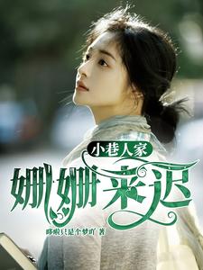 完整版《小巷人家：姗姗来迟》小说免费阅读