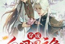完结版《穿成白切黑主角的大师兄》在线免费阅读-推书酱