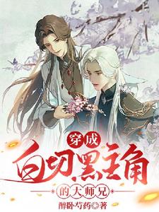 完结版《穿成白切黑主角的大师兄》在线免费阅读