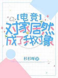 《对家居然成了我对象【电竞】》时眠夜谌完整版小说免费阅读