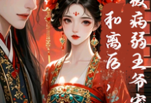 求推荐可以免费阅读和离后，被病弱王爷宠上天！小说的网站-推书酱