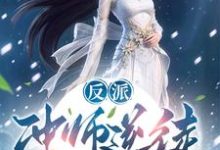 反派：冲师逆徒，不按套路出牌啊陈长风南宫月，反派：冲师逆徒，不按套路出牌啊完整版最新章节-推书酱