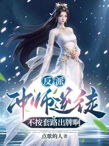 反派：冲师逆徒，不按套路出牌啊陈长风南宫月，反派：冲师逆徒，不按套路出牌啊完整版最新章节