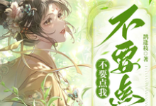 已完结小说《不要点我不要点我》最新章节-推书酱