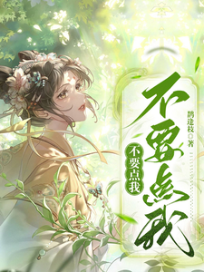 已完结小说《不要点我不要点我》最新章节