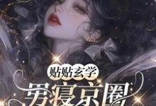 小说《贴贴玄学,男寝京圈太子爷们沦陷》完整版在线章节免费阅读-推书酱