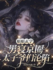小说《贴贴玄学，男寝京圈太子爷们沦陷》完整版在线章节免费阅读