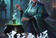 完整版的星际包婚,真千金她炼丹无敌小说在哪里可以免费读到?-推书酱
