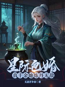 完整版的星际包婚，真千金她炼丹无敌小说在哪里可以免费读到？