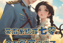 苏软软顾延霆小说《带着系统穿七零,冷面军官宠疯了》完整版免费阅读-推书酱