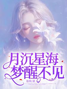 寻找能够免费阅读月沉星海，梦醒不见小说的平台