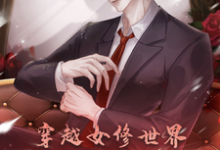 已完结小说《穿越女修世界，我西格玛男人！》章节免费阅读-推书酱